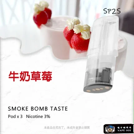 【牛奶草莓味】SP2S電子菸菸彈 適配一代主機 3顆裝