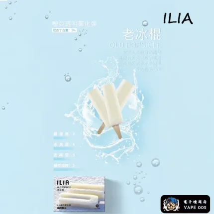 【老冰棍】ILIA哩亞煙彈 適配一代主機 3顆裝 發光電子煙