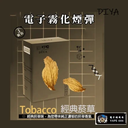 【清雅菸草】DIYA叮啞 電子菸菸彈 通用一代主機 2.5ml*3顆裝/盒