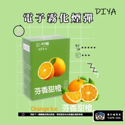 【芬香甜橙】DIYA叮啞一代霧化煙彈 通用一代主機 2.5ml*3顆裝/盒