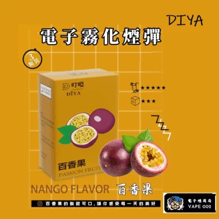 【百香果味】DIYA叮啞 煙彈口味排行 通用一代主機 2.5ml*3顆裝/盒