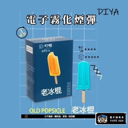 【老冰棍】DIYA叮啞 電子煙口味 通用一代主機 2.5ml*3顆裝/盒