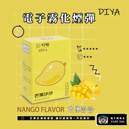 【芒果沙沙】DIYA叮啞煙彈口味 通用一代主機 2.5ml*3顆裝/盒