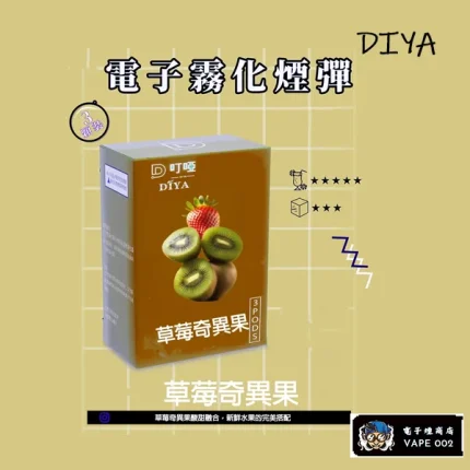 【草莓奇異果】DIYA叮啞電子煙彈 通用一代主機 2.5ml*3顆裝/盒
