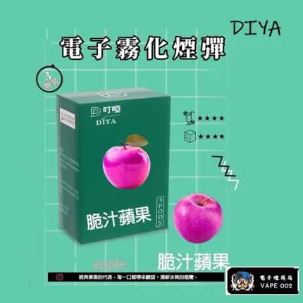 【脆汁蘋果】DIYA叮啞煙彈 電子菸口味排行 通用一代主機 2.5ml*3顆裝/盒