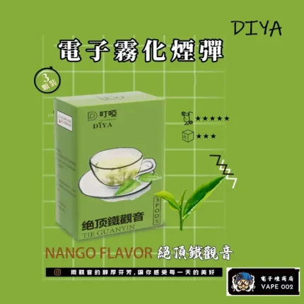 【絕頂鐵觀音】DIYA叮啞 電子菸彈 通用一代主機 2.5ml*3顆裝/盒